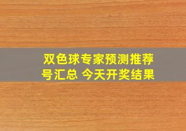 双色球专家预测推荐号汇总 今天开奖结果